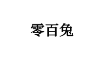 零百兔 
