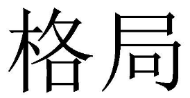 格局 