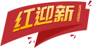 红迎新HOYINSIY 