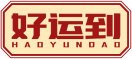 好运到HAOYUNDAO 