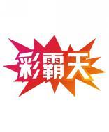 彩霸天