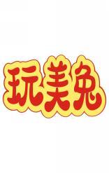 玩美兔 