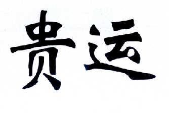贵运 