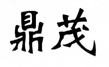 鼎茂 