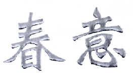 春意 
