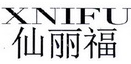 XNIFU
仙丽福 