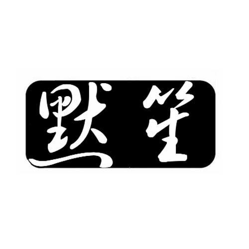 默笙 