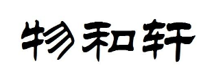 物和轩 