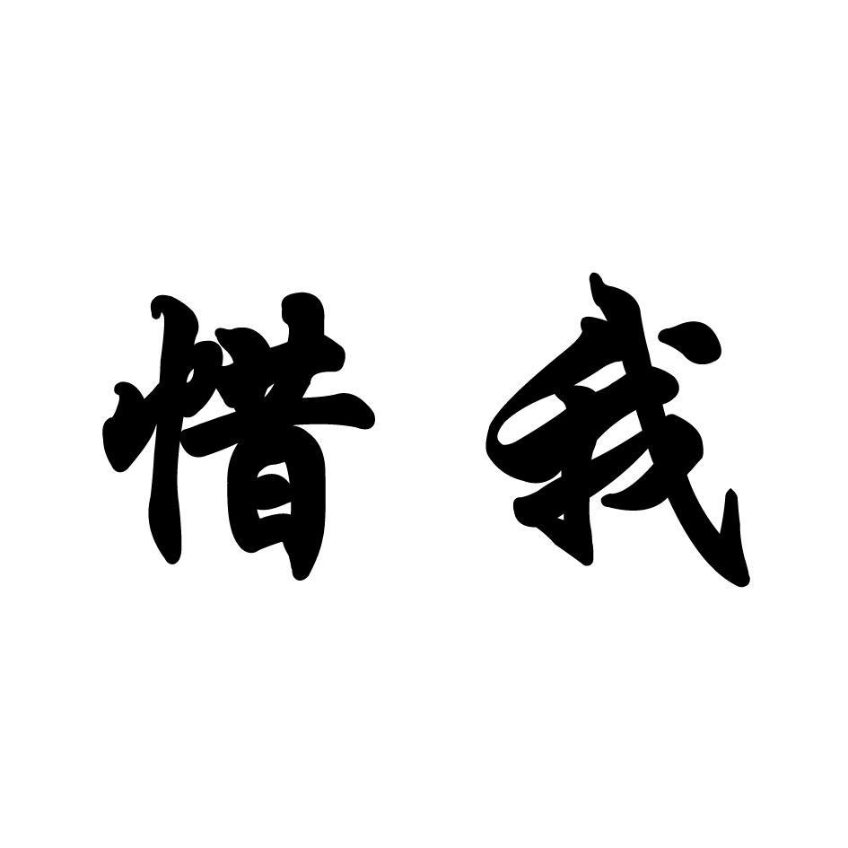 惜我 