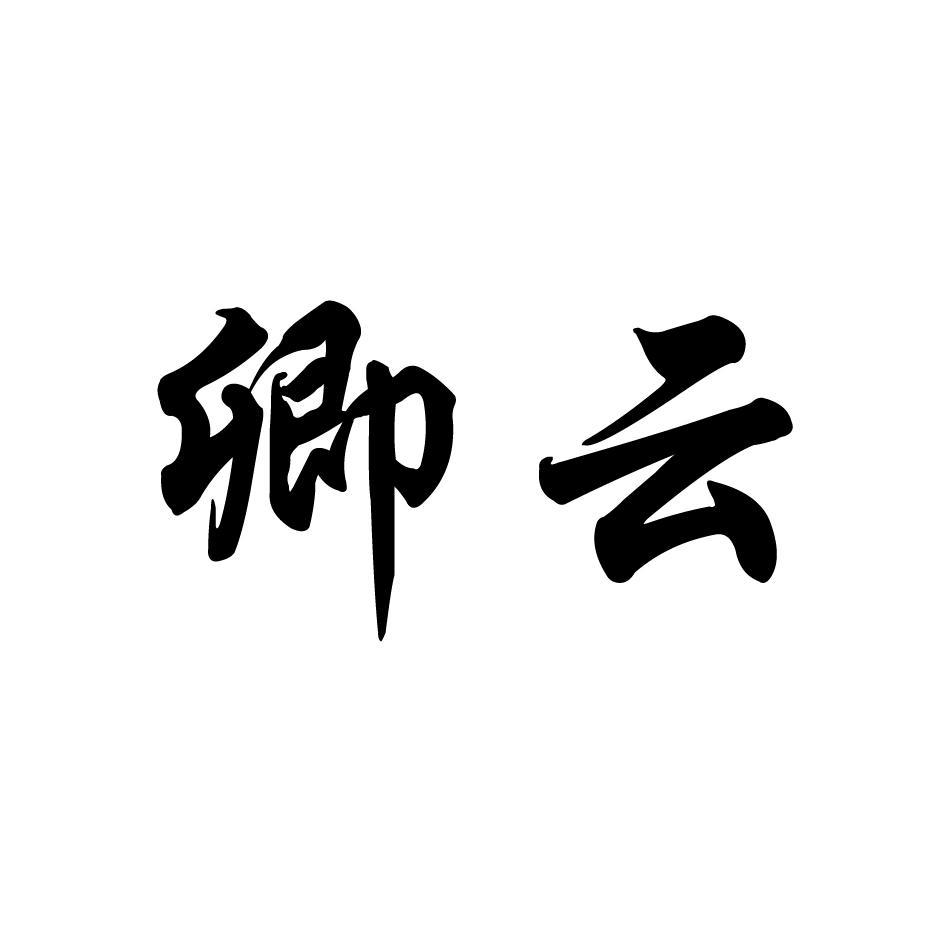 卿云 