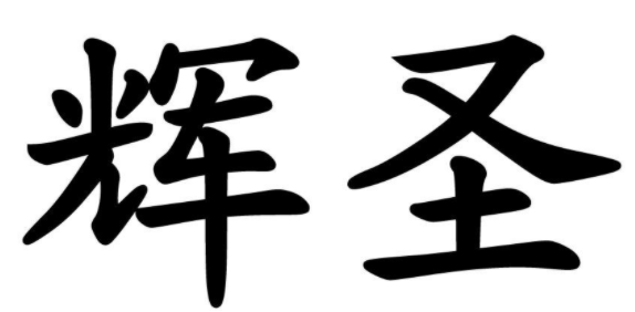 辉圣 