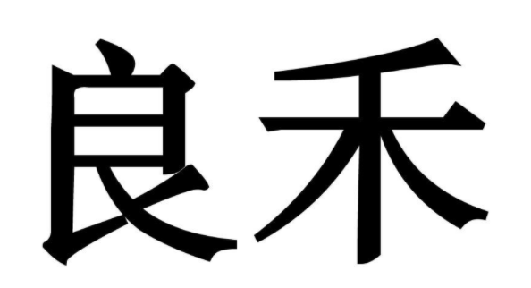良禾 