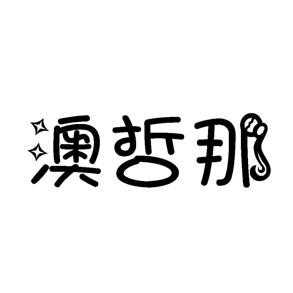 澳哲那 