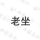 老坐 
