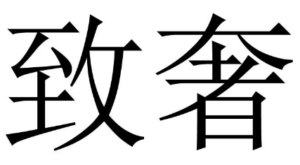 致奢 