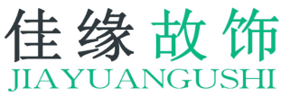 佳缘故饰 