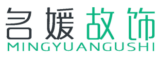 名媛故饰 