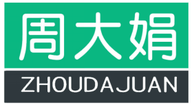 周大娟 
