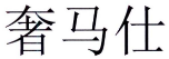 奢马仕 