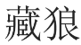 藏狼 