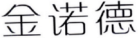 金诺德 