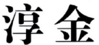 淳金 