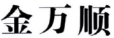 金万顺 