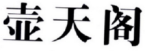 壶天阁 