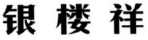 银楼祥 