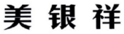 美银祥 
