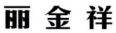 丽金祥 