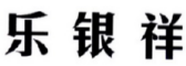 乐银祥 