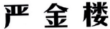 严金楼 