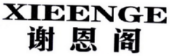 XIEENGE
谢恩阁 