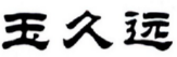 玉久远 