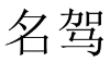 名驾 