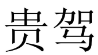 贵驾 