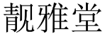 靓雅堂 