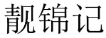 靓锦记 
