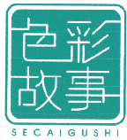 色彩故事 