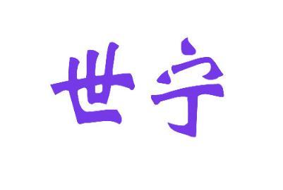 世宁 