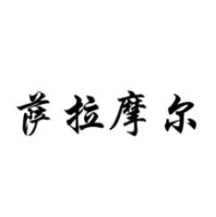 [14类]萨拉摩尔