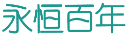 永恒百年 