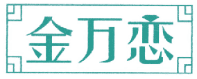 金万恋 