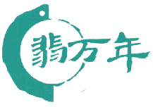 翡万年 