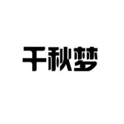 千秋梦 