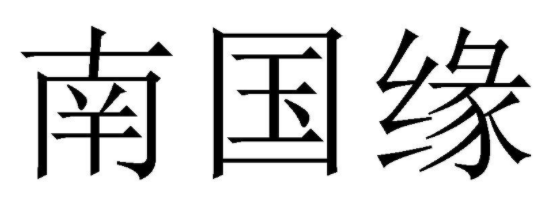 南国缘 