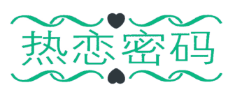 热恋密码 