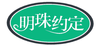 明珠约定 
