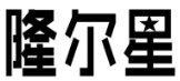 隆尔星 